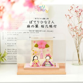 【着後レビューで木札プレゼント♪】雛人形 ひな人形 ぽてりひな2人(麻の葉) 桜几帳付 ケース飾り おひなさま ひなにんぎょう 京都リュウコドウ
