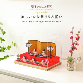 【着後レビューで木札プレゼント♪】雛人形 ひな人形 楽しいひな祭り5人揃いケース飾り おひなさま リュウコドウ