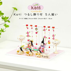 【着後レビューで木札プレゼント♪】雛人形 ひな人形 Koti つるし飾り付 5人揃い おひなさま 京都 リュウコドウ