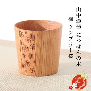【在庫限定セール】山中漆器 にっぽんの木 欅 タンブラー桜 天然木 カップ 父の日 母の日 敬老の日 ギフト プレゼント 日本みやげ 外国人向け 日本土産 日本みやげ 和 小物 タンブラー 焼酎