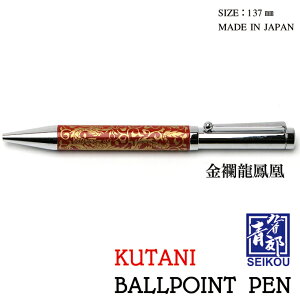 【日本の工芸品】九谷焼 ボールペン 金襴龍鳳凰 BP-08 青郊窯 日本製