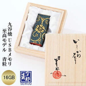 【日本の工芸品】九谷焼 USBメモリ 至高モデル 青粒 16GB 青郊窯 日本製