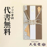 祝儀袋 金封 代書・代筆無料1万円〜3万円に最適 スタイリッシュ金封 モカブラウン【結婚 御祝 祝儀袋 金…