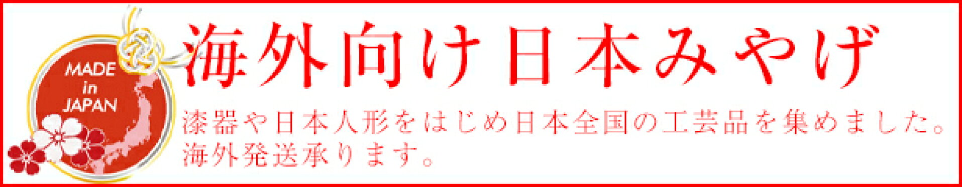 日本土産　工芸