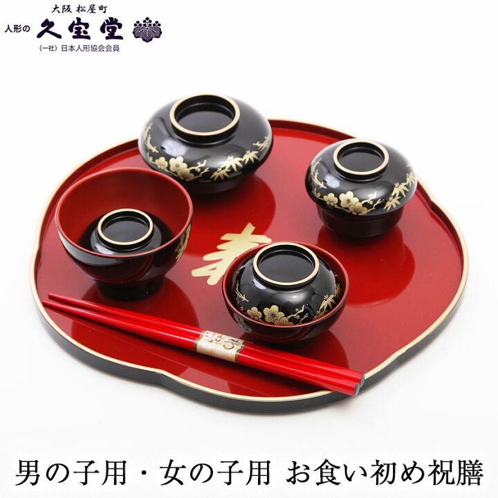 楽天市場 お食い初め膳 女の子用は黒内朱天金 男の子用は総朱天金 松竹梅 約 幅24cm 奥行22cm 結納の専門店 久宝堂 楽天市場 お食い初め膳 女の子用は黒内朱天金 男の子用は総朱天金 松竹梅 約 幅24cm 奥行22cm 結納の専門店 久宝堂
