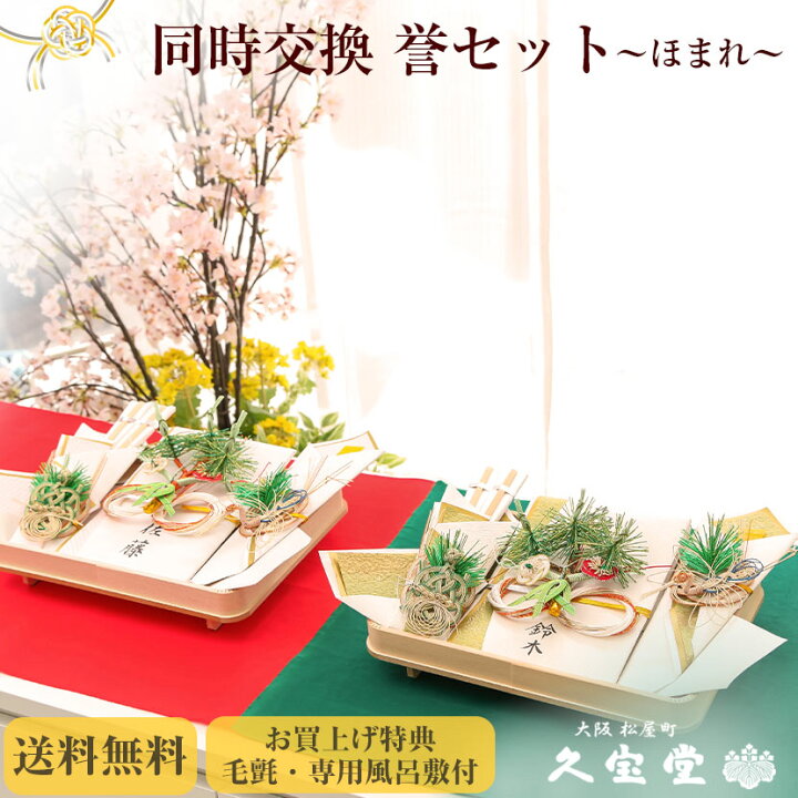 楽天市場 顔合わせ食事会セット同時交換 誉 同時交換 セット毛氈 風呂敷サービス中 略式結納 結納 結納品 結納セット 結納飾 結納の専門店 久宝堂