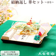 【結納返し】 華 セット （青） 毛氈・風呂敷サービス中！略式結納 結納返し 結納 結納品 結納セット 結…