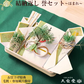 【結納返し】 誉 （青）セット 毛氈・風呂敷サービス中！【略式結納 結納返し 結納 結納品 結納セット 結納飾】