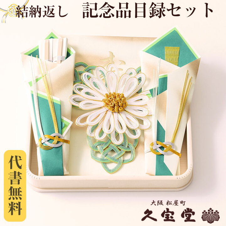 楽天市場】【結納返し】 記念品目録 セット【略式結納 結納返し 結納 