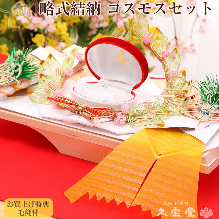 楽天市場】【記念品結納】 コスモスセット【略式結納 結納 結納品 結納  