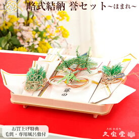 【顔合わせ食事会セット】 誉 毛氈・風呂敷サービス中！【略式結納 結納 結納品 結納セット 結納飾】
