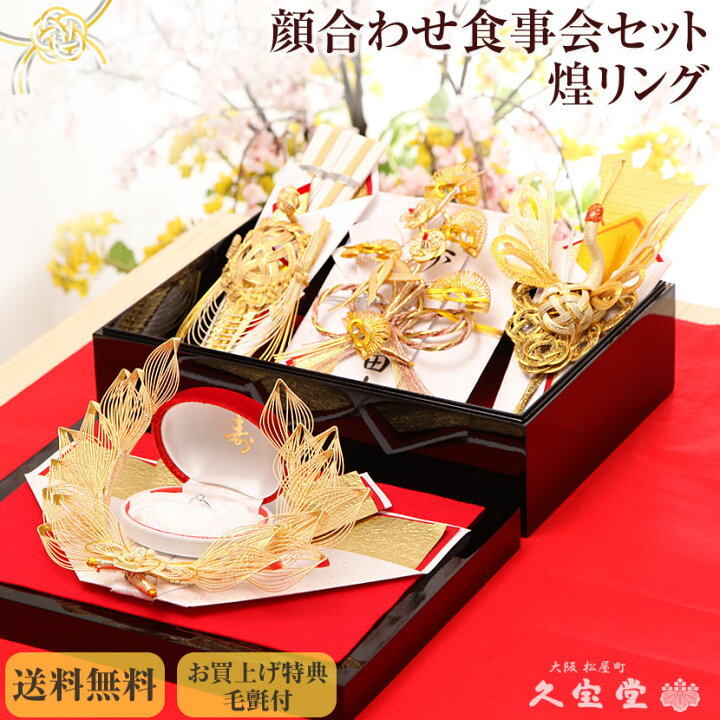 楽天市場 顔合わせ食事会セット 煌 きらめき リング 略式結納 結納 結納品 結納セット 結納飾 結納の専門店 久宝堂