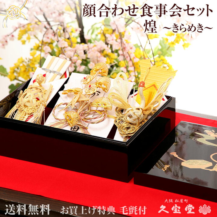 楽天市場 顔合わせ食事会セット 煌 きらめき 略式結納 結納 結納品 結納セット 結納飾 結納の専門店 久宝堂 楽天市場 顔合わせ食事会セット 煌 きらめき 略式結納 結納 結納品 結納セット 結納飾 結納の専門店 久宝堂