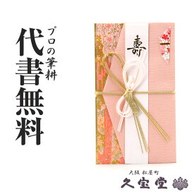 【祝儀袋】【金封】代書・代筆無料1万円～3万円に最適 和柄模様 ピンク 5030-66【結婚 長寿 御祝 祝儀袋 金封】