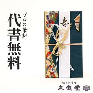 【祝儀袋】【金封】代書・代筆無料1万円〜3万円に最適 和柄模様 紺 5030-67【結婚 長寿 御祝 祝儀袋 金封】