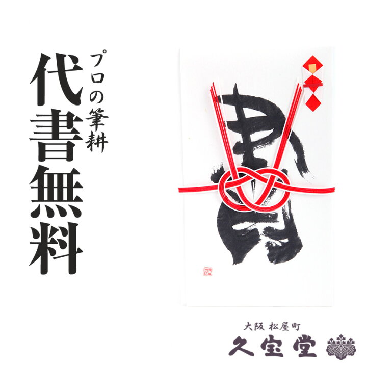 楽天市場】【全品5％OFFクーポン発行中】祝儀袋 金封 代書・代筆無料 