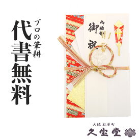 【祝儀袋】【金封】代書・代筆無料5万円～10万円に最適 和柄 檀紙 赤 Y093-03【結婚 長寿 御祝 祝儀袋 金封】