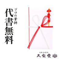 【祝儀袋】【金封】代書・代筆無料1万円〜3万円に最適 紅白蝶結び 花結び Y100-09【出産 入学 お宮参り …