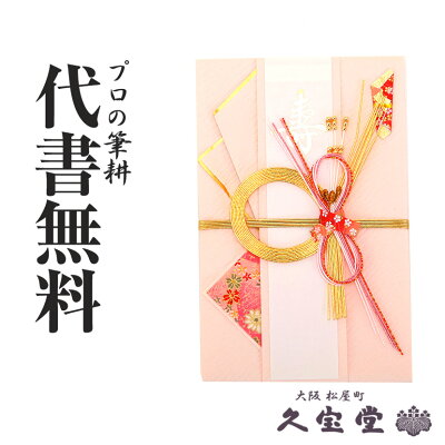 祝儀袋 代筆無料 代書無料 のし袋 一覧 楽天入力フォーム付き 結納の専門店 久宝堂