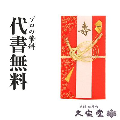 祝儀袋 代筆無料 代書無料 のし袋 一覧 楽天入力フォーム付き 結納の専門店 久宝堂