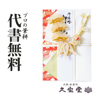 祝儀袋 代筆無料 代書無料 のし袋 一覧 楽天入力フォーム付き 結納の専門店 久宝堂