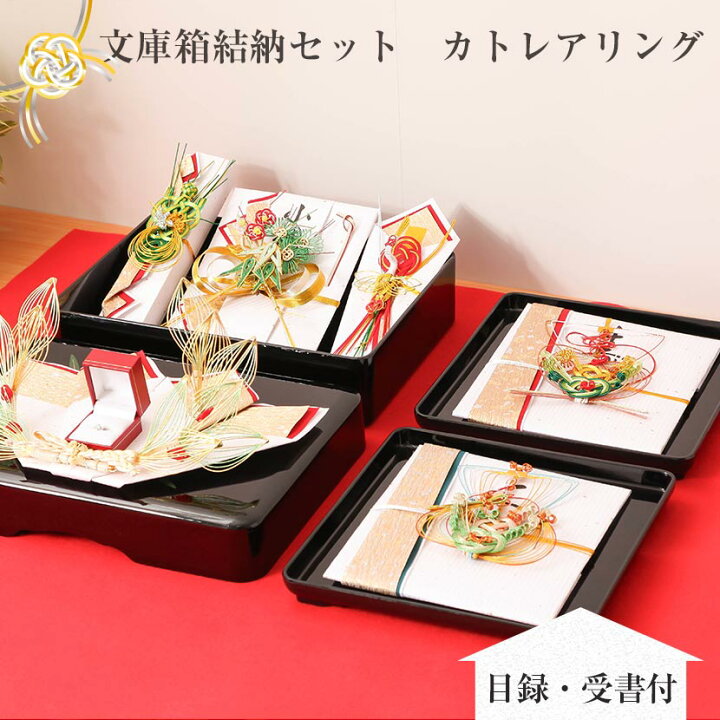 楽天市場】【文庫箱結納セット】当店人気No.1 カトレア リング 目録受 
