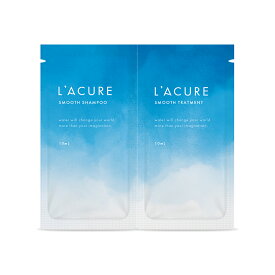 ラキュア公式ショップ【トライアルセット(10ml+10ml)】 L’ACURE(ラキュア) スムース サロン シャンプー トリートメント セット｜サロン専売 アミノ酸 トライアル 美容室専売品 人気 サボン 保湿