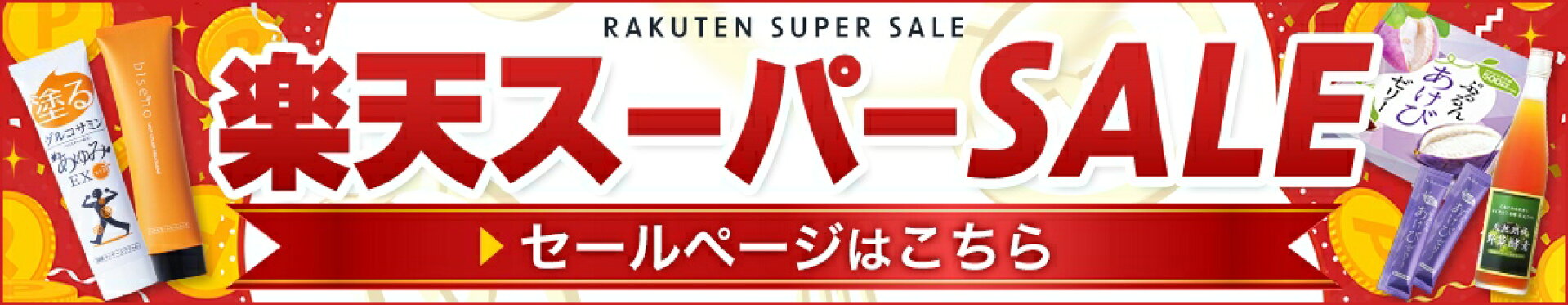 スーパーセール