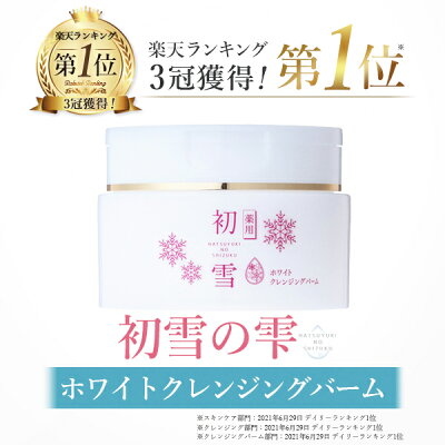 初雪の雫薬用ホワイトクレンジングバーム20g