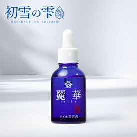 美容液 導入ブースター 初雪の雫 麗華 オイル 18ml ビタミンC ツバキ ハトムギ ホホバ 和漢植物 配合