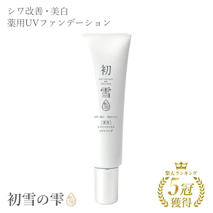 楽天市場 初回50 オフクーポンあり 薬用 クリーム 日本製 クリーム ファンデーション リキッドファンデーション Uv ファンデーション クリーム Spf50 Pa 美白 シワ改善 化粧下地 初雪の雫 ホワイトリンクルuvファンデ 35g ジェイ メディックス