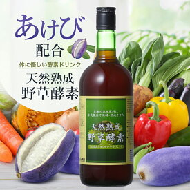 【1,000円オフクーポン！マラソン限定】【お徳用720ml】酵素ドリンク あけび アケビ 果物 ファスティング 無添加 フィットネス 健康維持に！原液100%酵素《モンドセレクション銀賞受賞》天然熟成野草酵素 720mL