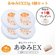 【公式 正規販売店】今ならもう1個プレゼント！あゆみEX 23g 4個セット ！ぬるグルコサミン あゆみEX
