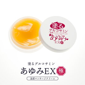 【公式 正規販売店】グルコサミンを10倍に増量！あゆみEX 極み塗るグルコサミン あゆみEX塗ることでぽかぽかを多くの方が感じてます。