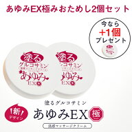 今ならもう1個プレゼント！あゆみEX極みおためし23g 2個セット 初めて購入される方限定！ぬるグルコサミ…