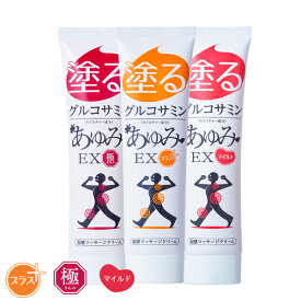 【公式 正規販売店】塗るグルコサミン あゆみEX リニューアル3点セット レギュラー 極み マイルド