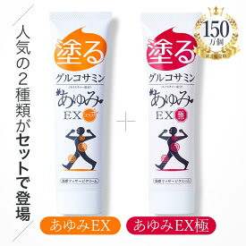 【公式 正規販売店】塗るグルコサミン クリーム あゆみEX100g あゆみEX極み100g 2種類セット