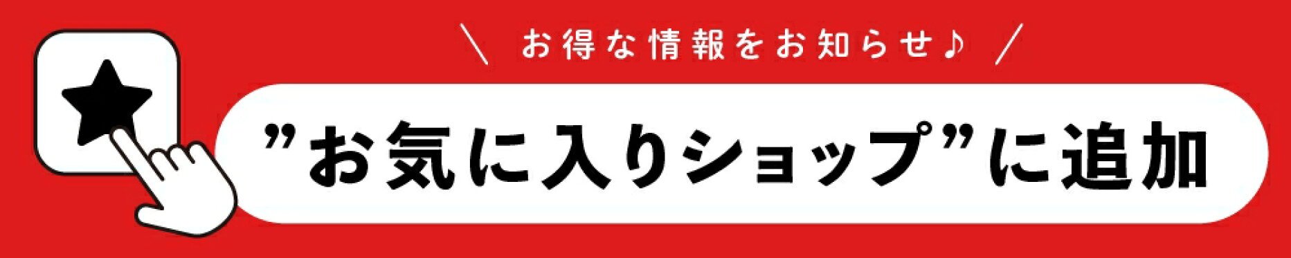 お気に入り登録
