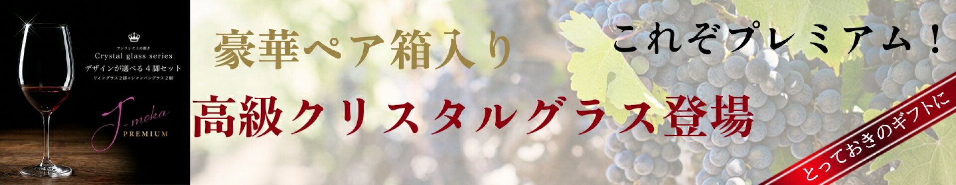 J-MOKAプレミアムラインご紹介