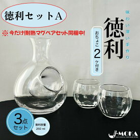 【楽天ランキング入賞常連商品】徳利グラスセット 徳利ガラス とっくり 盃 日本酒グラス レトロ 冷酒グラス 酒セット 冷酒器 カラフェ 冷酒 氷 ギフト ポケット 酒器 ワイン 冷 デキャンタ 水差し 手作り 日本酒の日 プレゼント 父の日