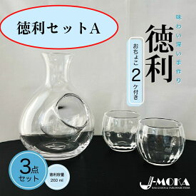 【12月4日～ポイント10倍】 徳利グラスセット 徳利 おちょこ セット 徳利 ガラス とっくり 盃 日本酒グラス レトロ 冷酒グラス 酒セット 冷酒器 カラフェ 冷酒 氷 ギフト ポケット 酒器 ワイン 冷 デキャンタ 水差し 手作り 日本酒の日 プレゼント クリスマス 年末年始