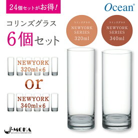 【12月4日～ポイント10倍】【340ml24個セット今だけ9999円】コリンズグラス6個セット カクテルグラス6脚セット コリンズグラス コルティナグラス ゾンビグラス カクテルグラス バー用品 人気 定番 おすすめ 送料無料 かわいい おしゃれ 選べる320mlと340ml OCEAN バカラ