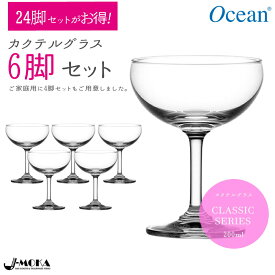 【楽天スーパーセール中大特価＆ポイント10倍】カクテルグラス 200ml 4脚 6脚 24脚 おしゃれ かわいい 家庭用食洗器OK デザート 前菜 イタリアン バー シャンパン カクテルグラス シャンパンタワー 送料無料 OCEAN リーデル バカラ マティーニ 手頃 インテリア アクセサリー