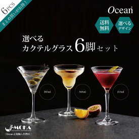 カクテルグラス カクテルグラス おしゃれ 6脚セット カクテルグラス セット クーペグラス シャンパン カクテル Bar おしゃれ かわいい 映え 食洗機OK 業務用 バー 飲食店 Ocean オーシャングラス 正規輸入代理店 送別会 送料無料 デザインが選べる