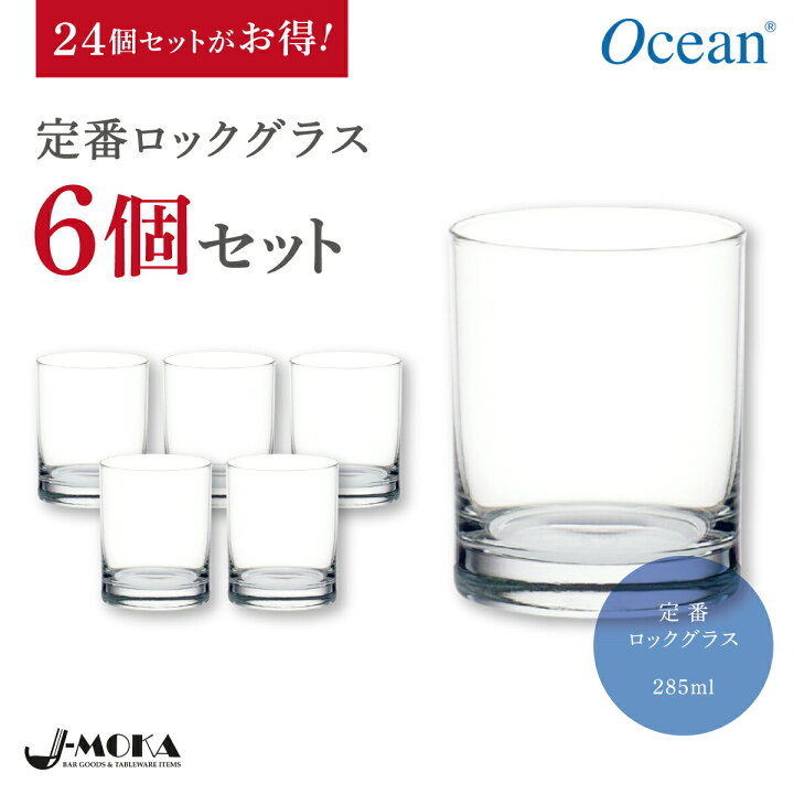 楽天市場】【オーシャン正規輸入代理店】ロックグラス6個セット 285ml 