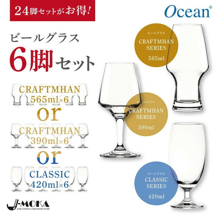 楽天市場】【オーシャン正規輸入代理店】選べるビールグラス6個セット 
