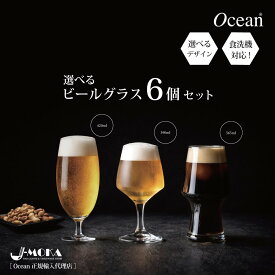 ビアグラス セット 6個 デザイン サイズ 選べる 【ビールを楽しむグラス】ビール 泡立ち 業務用 レストラン BAR バー プレゼント 店舗 OCEAN バカラ リーデル おしゃれ コップ 酒 お酒 ビールグラス ビアグラス 開店祝い 脚付きグラス 人気 送料無料 食洗器対応 新装開店