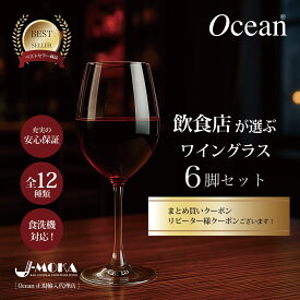 ワイングラス6脚セット ワイングラス セット おしゃれ 赤ワイングラス 白 グラス 6脚 飲み口 薄い リーデル バカラ 飲食店 安い 普段使い オーシャン グラス タイ 業務用グラス OCEAN 家庭用食洗器OK ワイングラス セット 高品質