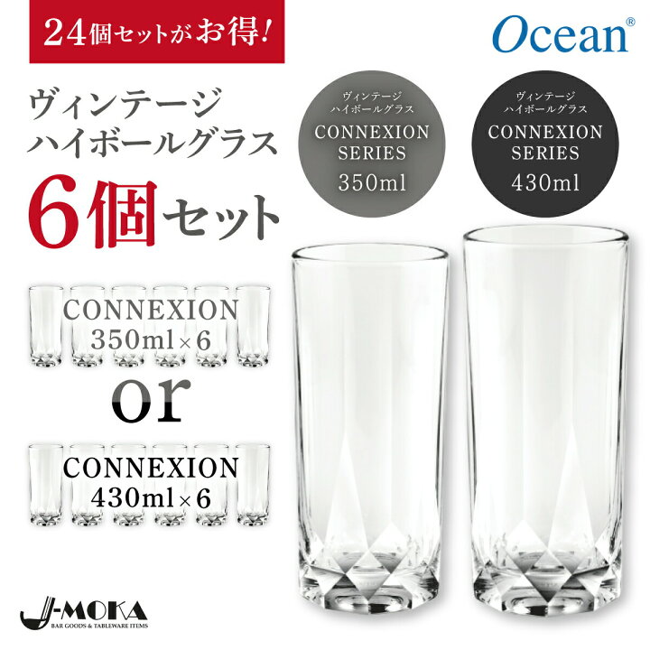 楽天市場 オーシャン正規輸入代理店 選べる ハイボールグラス 6個セット 350ml 430ml ガラスコップ かわいい セット チューハイ グラス ハイボール レモンサワー グラス サワーグラス カクテルグラス 結婚祝い グラスセット ハイボール グラス おしゃれグラス 業務用