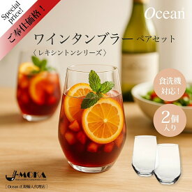 【12月4日～ポイント10倍】新商品 ペアセット 今だけ1500円送料込み ワインタンブラーペアセット ワインタンブラー ペアグラスセット 新生活 ギフト プレゼント 普段使い 人気 ハイボールグラス ウォーターグラス OCEAN リーデル バカラ ペア ジュース ワイン 足なし